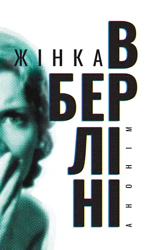 Жінка в Берліні