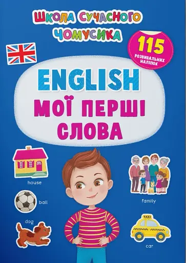 Школа сучасного чомусика. English. Мої перші слова. 115 розвивальних наліпок