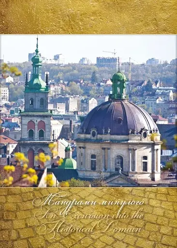 Віч-на-віч зі Львовом (2-е видання) - фото 7