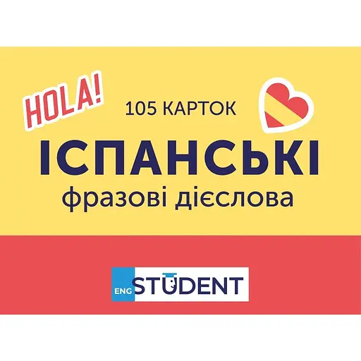 Картки для вивчення English Student Іспанські фразові дієслова - фото 1