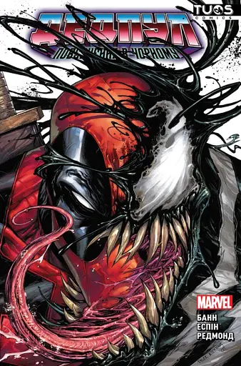 Дедпул. Повернення в чорному. Лімітована обкладинка