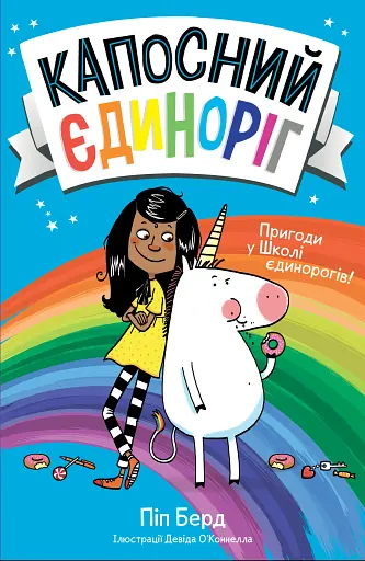 Капосний єдиноріг