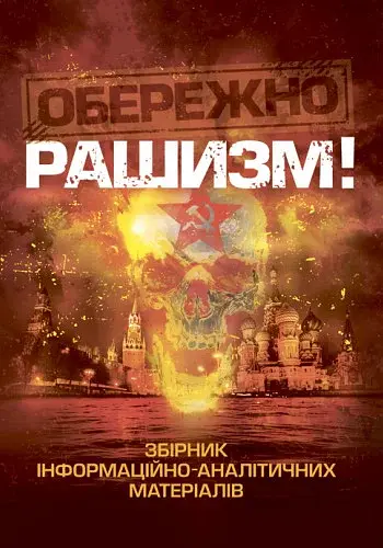 Обережно, рашизм!