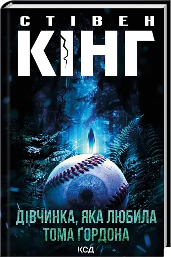 Дівчинка, яка любила Тома Ґордона