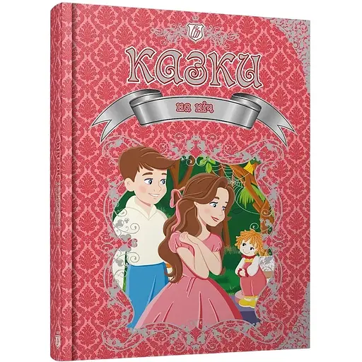 Казки на ніч. Королевство сказок - К. Шаповалова (97896698920270 - фото 1