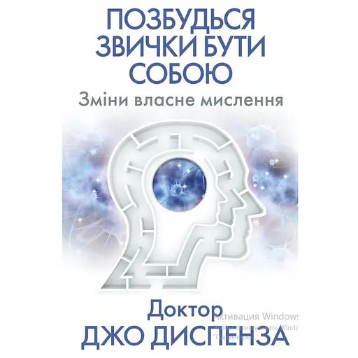 Избавься от привычки быть собой. Изменения собственного мышления - Джо Диспенза