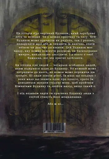 Будинок у Нігде - фото 2