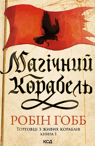 Магічний корабель. Торговці з живих кораблів. Книга 1