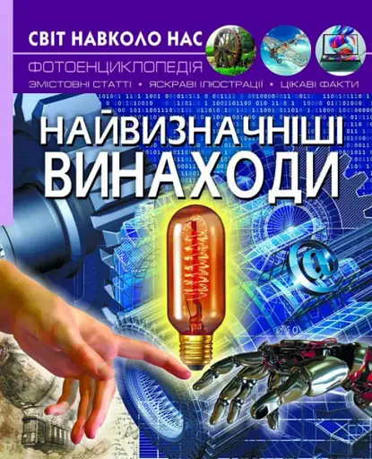 Світ навколо нас. Найвизначніші винаходи