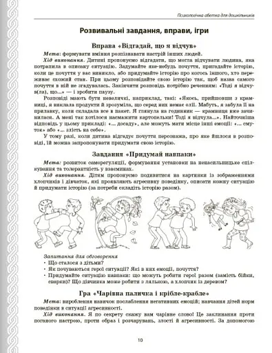 Психологічна абетка дошкільників - фото 10