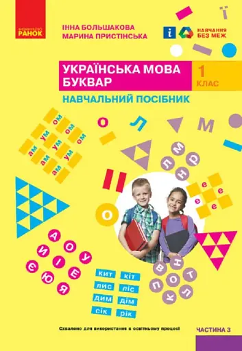 Українська мова. 1 клас. Буквар. Навчальний посібник. Частина 3