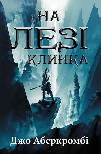 На лезі клинка - Джо Аберкромбі - фото 1