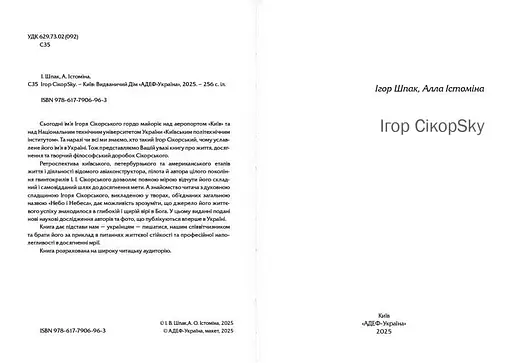 Ігор СікорSky - фото 2