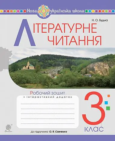 Літературне читання. 3 клас. Робочий зошит до підручника Савченко О.Я.