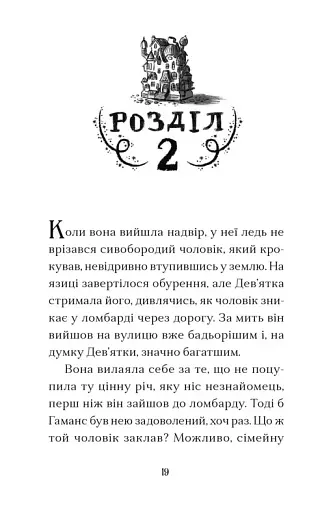 Дім на краю магії - фото 11