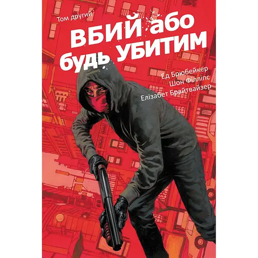 Комікс Varvar Publishing Вбий або будь убитим. Том 2 (у) - Брубейкер Ед