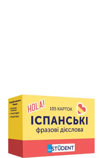 Фразові дієслова (105) іспанська