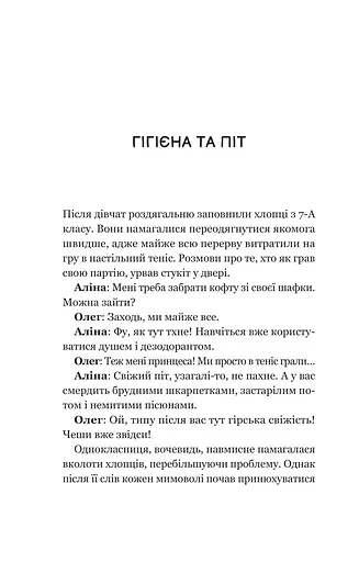 Про секс та інші запитання, які цікавлять підлітків. З життя одного фікуса - фото 12