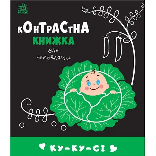 Книга Ку-ку-сі. Контрастна книжка для немовляти (Ранок) - фото 1