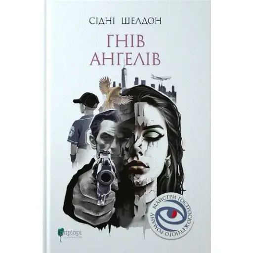 Книга Гнів ангелів. Майстри гостросюжетного роману - Сідні Шелдон (Апріорі)