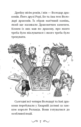 Володарі драконів. Книга 4: Сила вогняного дракона - фото 6