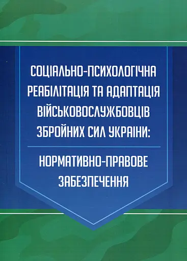 Соціально-психологічна реабілітація та адаптація військовослужбовців Збройних Сил України. Нормативно-правове забезпечення