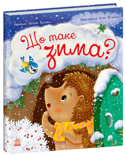 Что такое зима? С1886001У 9786170991263 - фото 1