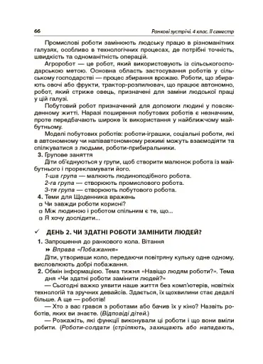 Ранкові зустрічі. 4 клас. ІI семестр. Посібник для вчителя. - фото 7