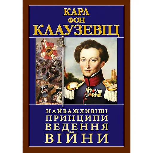 Найважливіші принципи ведення війни - Карл фон Клаузевіц - фото 2
