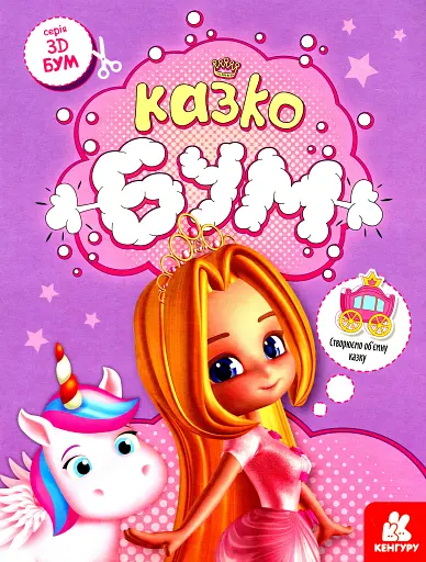 3D - Бум. Казкобум