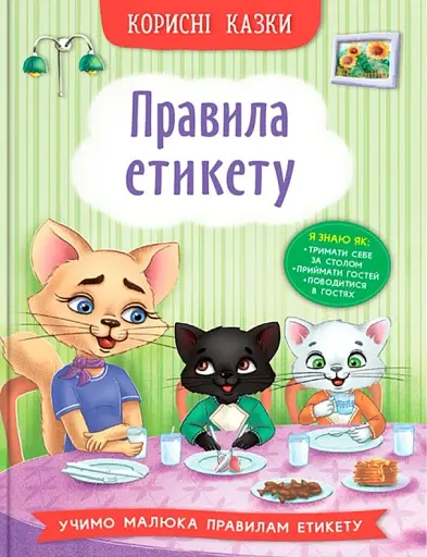 Корисні казки. Правила етикету
