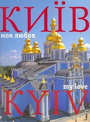Фотоальбом "Київ моя любов"