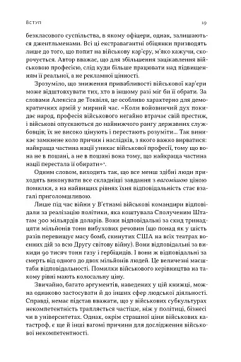 Психологія військової некомпетентності - фото 16