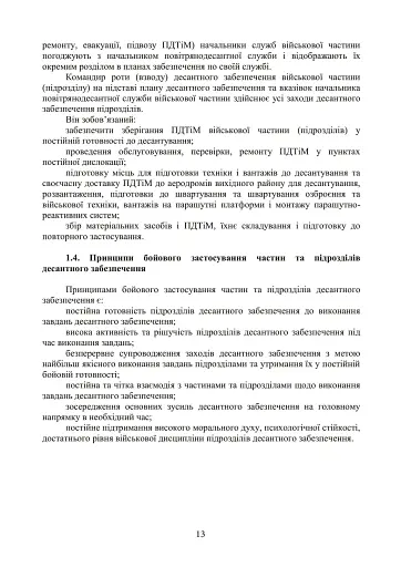 Бойовий статут Десантно-штурмових військ Збройних Сил України. Десантне забезпечення - фото 7