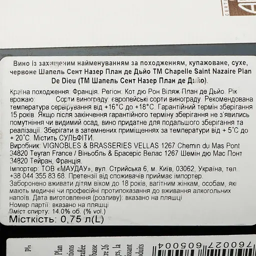 Вино Chapelle Saint Nazaire Plan De Dieu AOP Cotes du Rhone Village красное сухое 0.75 л - фото 6