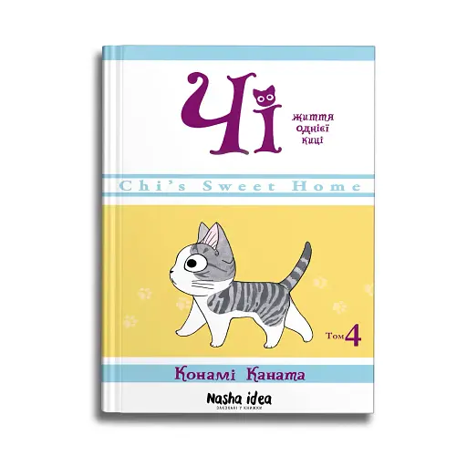 Чі. Життя однієї киці. Том 4 - фото 2