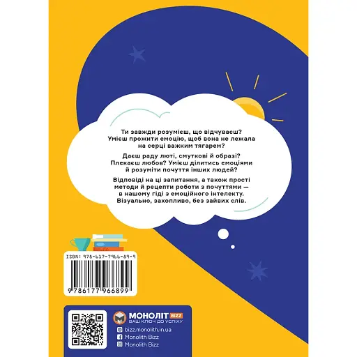 Я відчуваю... Що? Книжка-гід з емоційного інтелекту в інфографіці - - фото 2