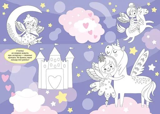 Єдинороги. Розмальовка з наліпками - фото 2