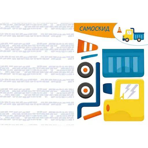 Альбом с шаблонами Вырезай. Клей. Играй "На строительстве" 1747009, 16 страниц - фото 3