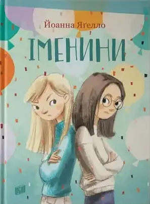 Іменини - Йоанна Ягелло