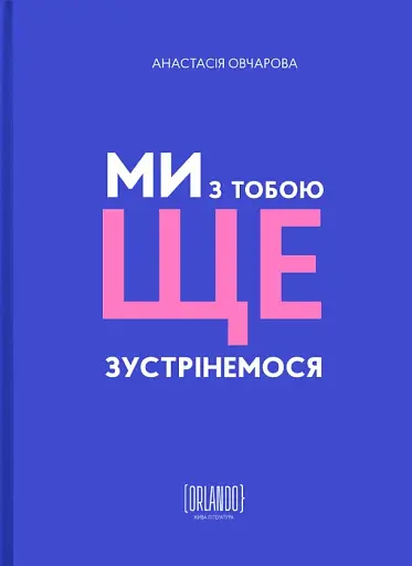 Ми з тобою ще зустрінемося