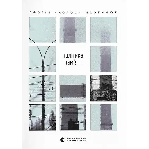 Політика пам’яті - Мартинюк "Колос" Сергій 