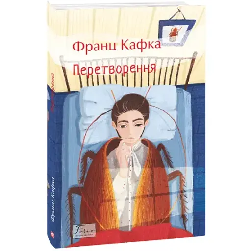 Книга Перетворення. Folio. Світова класика - Франц Кафка (Folio) - фото 1