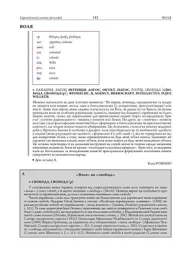 Європейський словник філософій: український контекст. Лексикон неперекладностей. Том 5 - фото 17