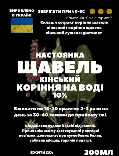 Водна настоянка коріння щавель кінський 200 мл - фото 3