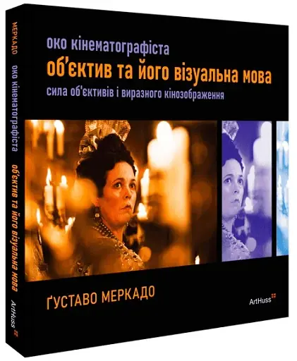 Око Кінематографіста. Об’єктив та його візуальна мова. Сила обʼєктивів і виразного кінозображення - фото 2