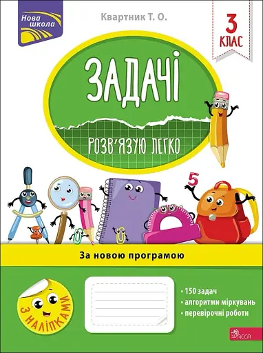 Задачі. Розв’язую легко. 3 клас