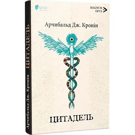 Книга Цитадель. Magnum Opus - Арчибальд Дж. Кронін (Апріорі)