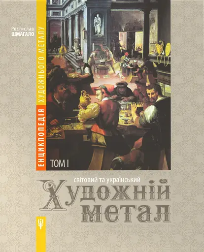 Енциклопедія художнього металу. Том I. Світовий та український художній метал