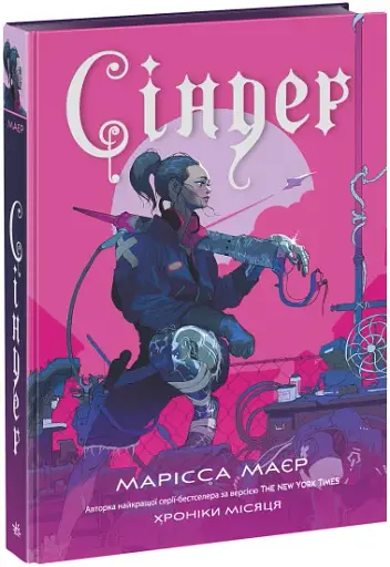 Хроніки Місяця. Сіндер - фото 2